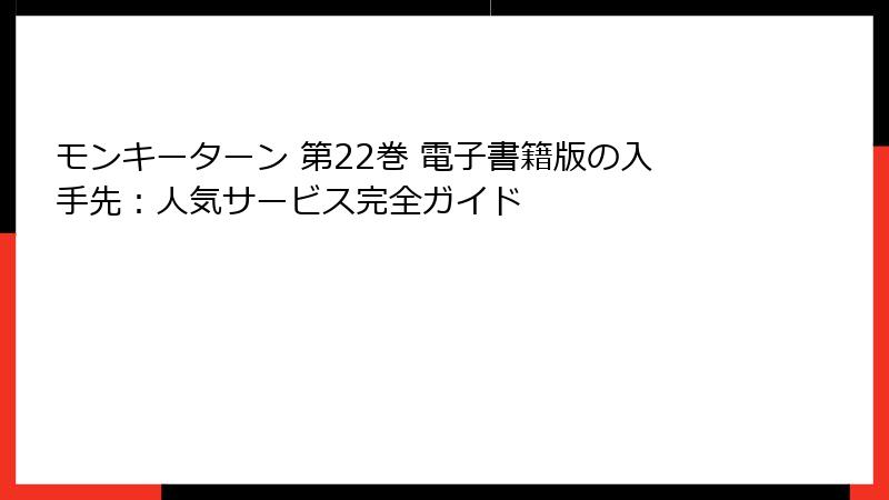 モンキーターン 第22巻 電子書籍版の入手先：人気サービス完全ガイド