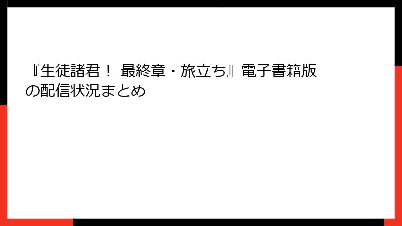 『生徒諸君！ 最終章・旅立ち』電子書籍版の配信状況まとめ