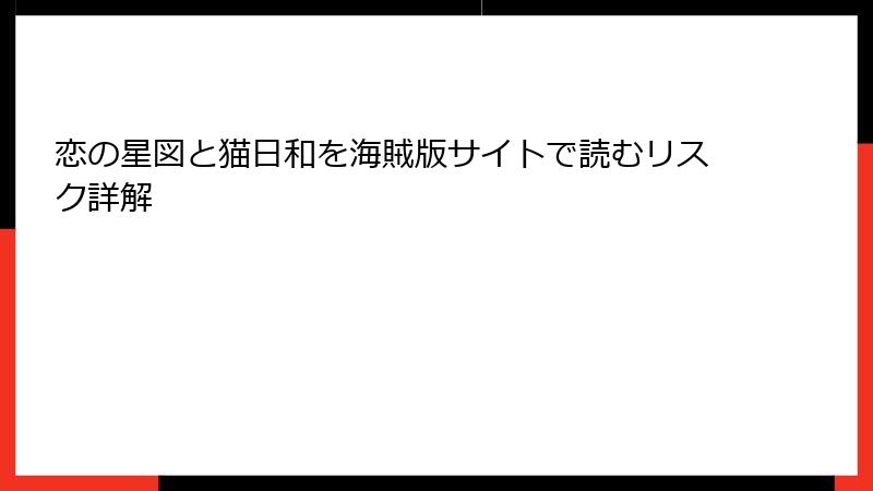 恋の星図と猫日和を海賊版サイトで読むリスク詳解