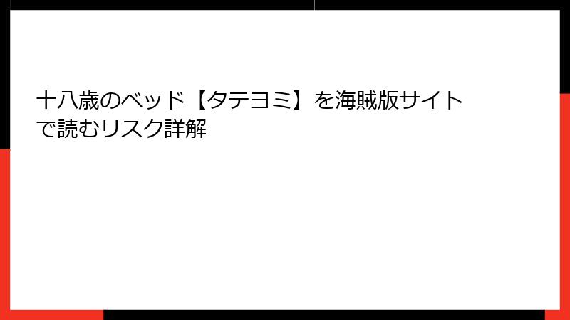 十八歳のベッド【タテヨミ】を海賊版サイトで読むリスク詳解