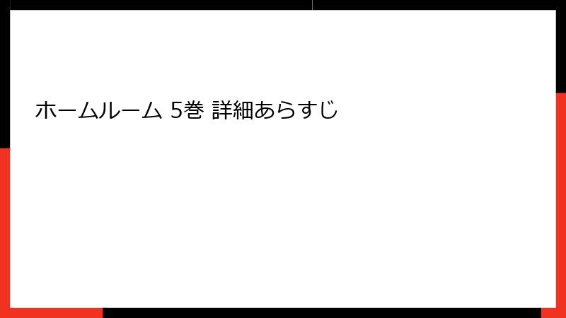 ホームルーム 5巻 詳細あらすじ