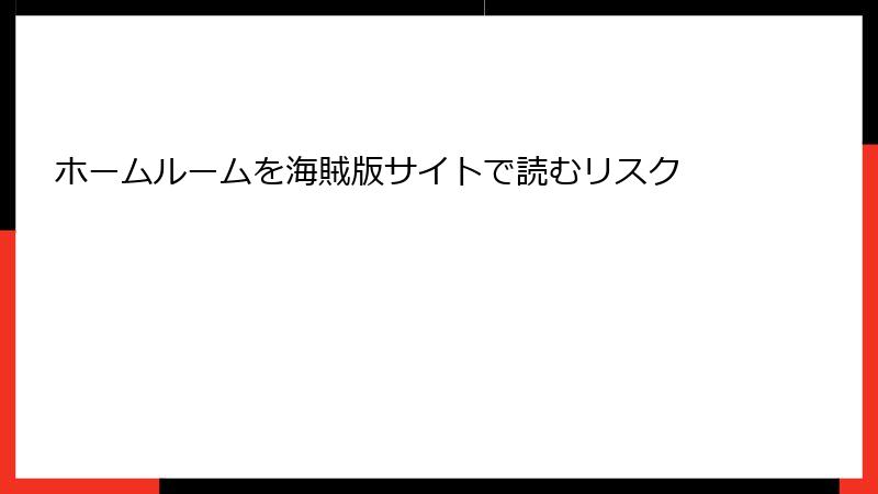ホームルームを海賊版サイトで読むリスク