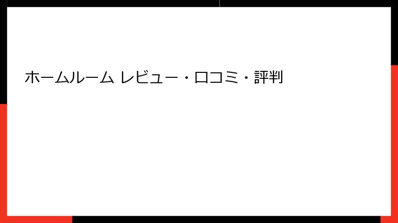 ホームルーム レビュー・口コミ・評判
