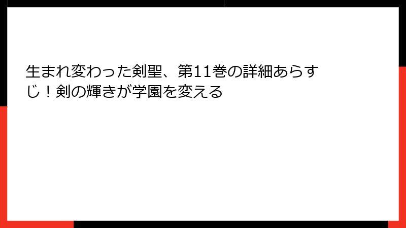 生まれ変わった剣聖、第11巻の詳細あらすじ！剣の輝きが学園を変える