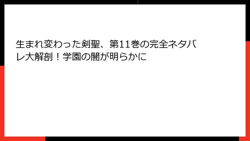 生まれ変わった剣聖、第11巻の完全ネタバレ大解剖！学園の闇が明らかに
