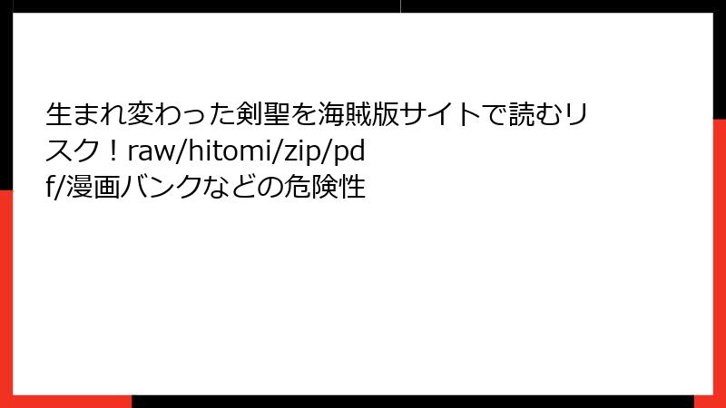 生まれ変わった剣聖を海賊版サイトで読むリスク！raw/hitomi/zip/pdf/漫画バンクなどの危険性