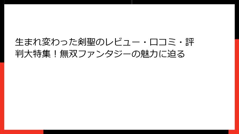 生まれ変わった剣聖のレビュー・口コミ・評判大特集！無双ファンタジーの魅力に迫る