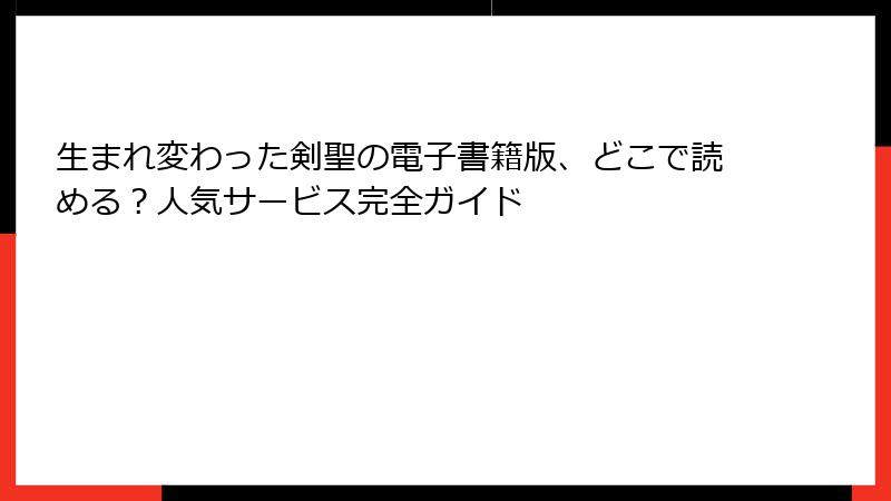生まれ変わった剣聖の電子書籍版、どこで読める？人気サービス完全ガイド