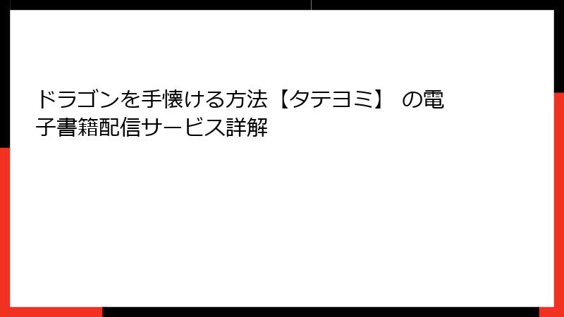 ドラゴンを手懐ける方法【タテヨミ】 の電子書籍配信サービス詳解