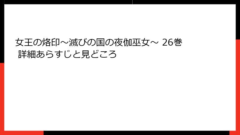 女王の烙印～滅びの国の夜伽巫女～ 26巻 詳細あらすじと見どころ