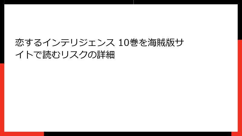 恋するインテリジェンス 10巻を海賊版サイトで読むリスクの詳細