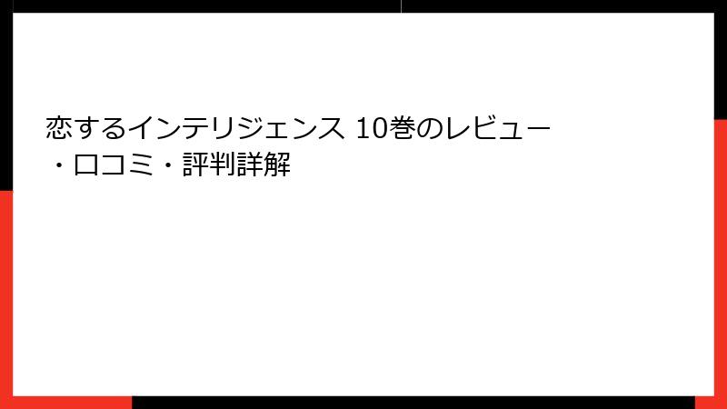 恋するインテリジェンス 10巻のレビュー・口コミ・評判詳解