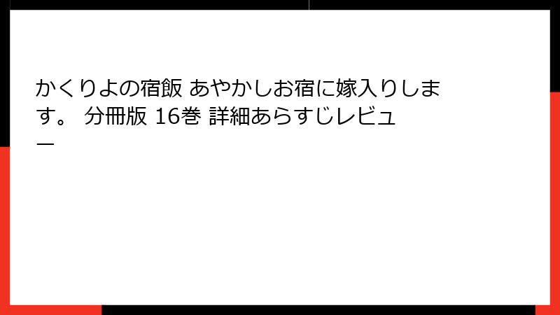 かくりよの宿飯 あやかしお宿に嫁入りします。 分冊版 16巻 詳細あらすじレビュー