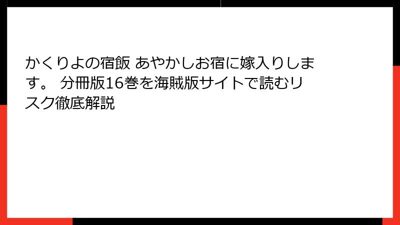 かくりよの宿飯 あやかしお宿に嫁入りします。 分冊版16巻を海賊版サイトで読むリスク徹底解説