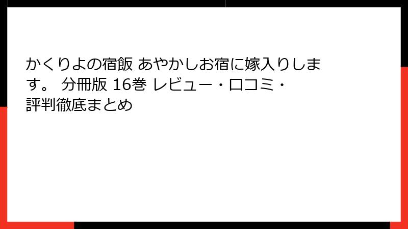 かくりよの宿飯 あやかしお宿に嫁入りします。 分冊版 16巻 レビュー・口コミ・評判徹底まとめ
