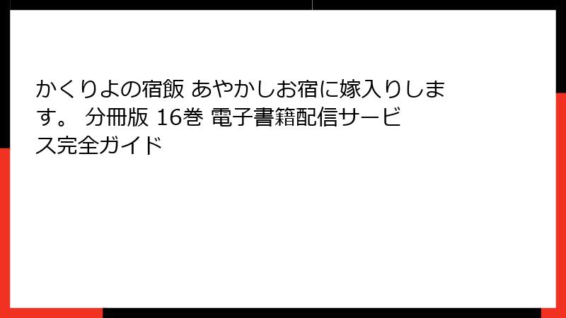 かくりよの宿飯 あやかしお宿に嫁入りします。 分冊版 16巻 電子書籍配信サービス完全ガイド