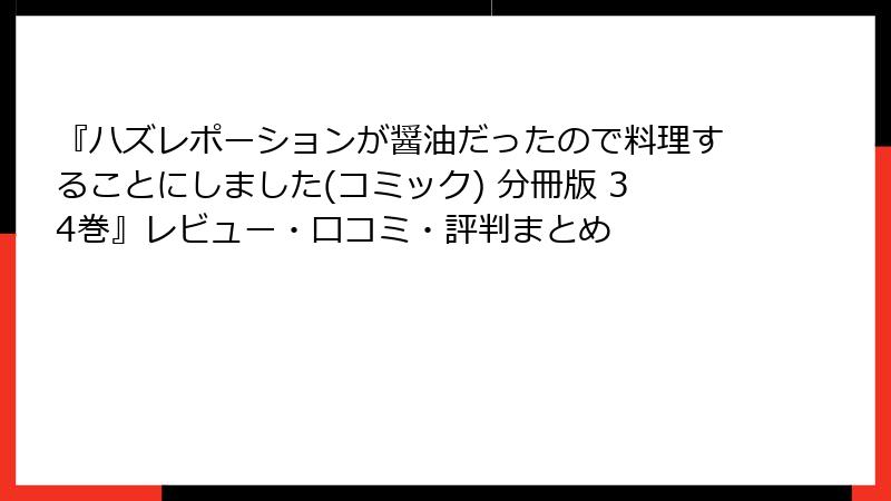 『ハズレポーションが醤油だったので料理することにしました(コミック) 分冊版 34巻』レビュー・口コミ・評判まとめ