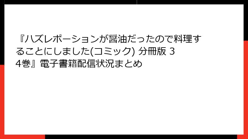 『ハズレポーションが醤油だったので料理することにしました(コミック) 分冊版 34巻』電子書籍配信状況まとめ