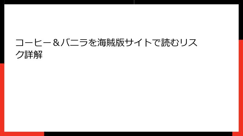 コーヒー＆バニラを海賊版サイトで読むリスク詳解