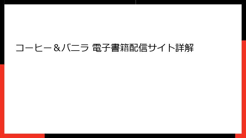 コーヒー＆バニラ 電子書籍配信サイト詳解