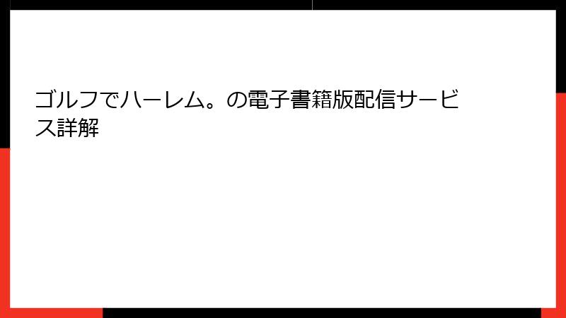 ゴルフでハーレム。の電子書籍版配信サービス詳解