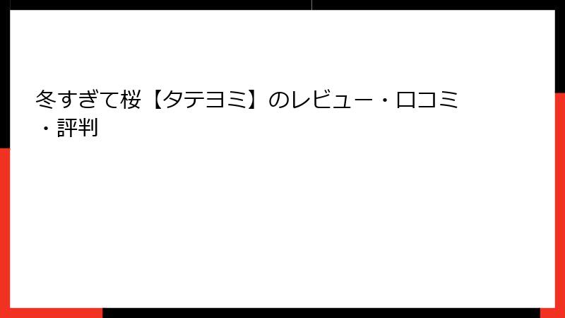 冬すぎて桜【タテヨミ】のレビュー・口コミ・評判