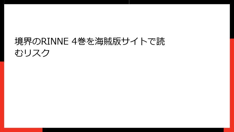 境界のRINNE 4巻を海賊版サイトで読むリスク