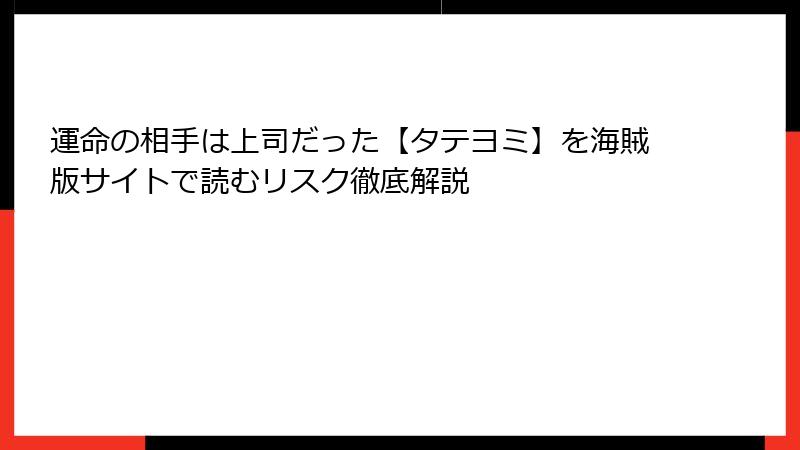 運命の相手は上司だった【タテヨミ】を海賊版サイトで読むリスク徹底解説
