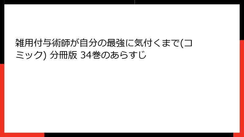 雑用付与術師が自分の最強に気付くまで(コミック) 分冊版 34巻のあらすじ