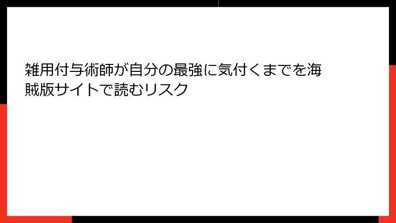 雑用付与術師が自分の最強に気付くまでを海賊版サイトで読むリスク