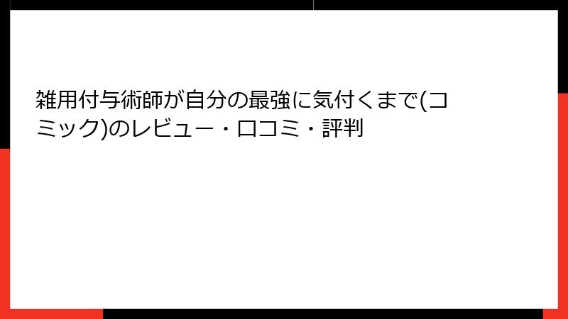 雑用付与術師が自分の最強に気付くまで(コミック)のレビュー・口コミ・評判