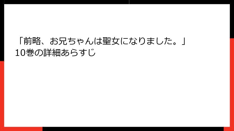 「前略、お兄ちゃんは聖女になりました。」10巻の詳細あらすじ