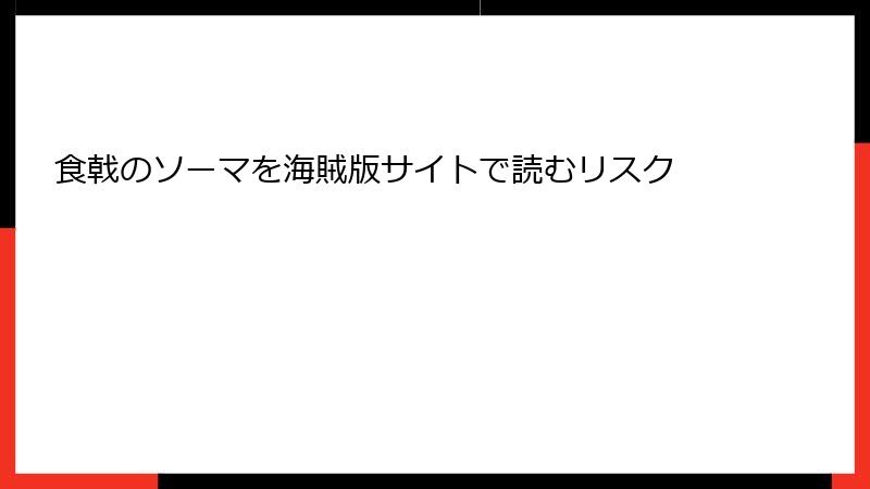 食戟のソーマを海賊版サイトで読むリスク