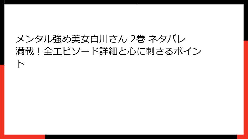 メンタル強め美女白川さん 2巻 ネタバレ満載！全エピソード詳細と心に刺さるポイント