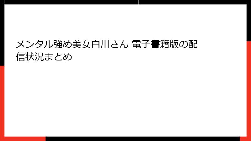 メンタル強め美女白川さん 電子書籍版の配信状況まとめ
