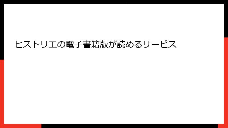 ヒストリエの電子書籍版が読めるサービス