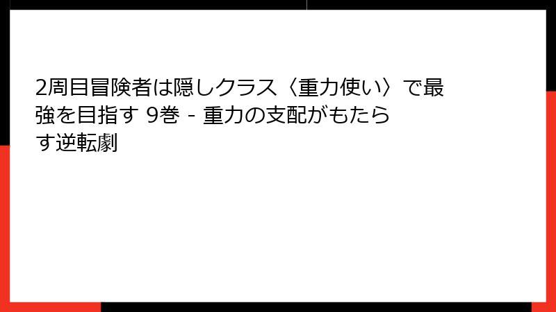 2周目冒険者は隠しクラス〈重力使い〉で最強を目指す 9巻 - 重力の支配がもたらす逆転劇
