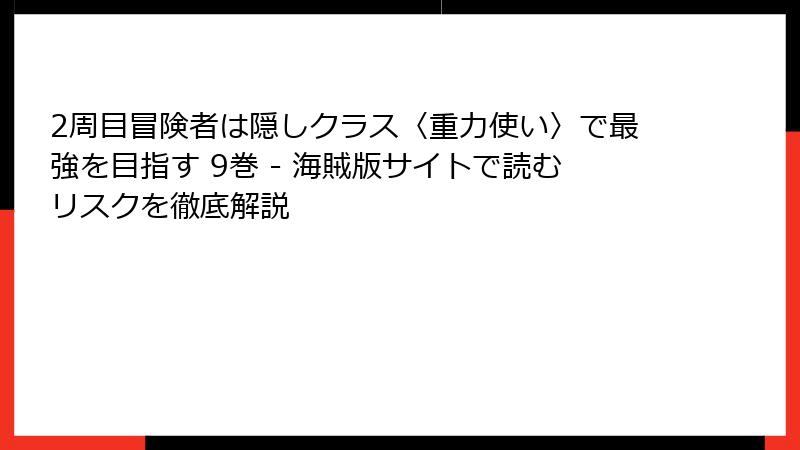 2周目冒険者は隠しクラス〈重力使い〉で最強を目指す 9巻 - 海賊版サイトで読むリスクを徹底解説