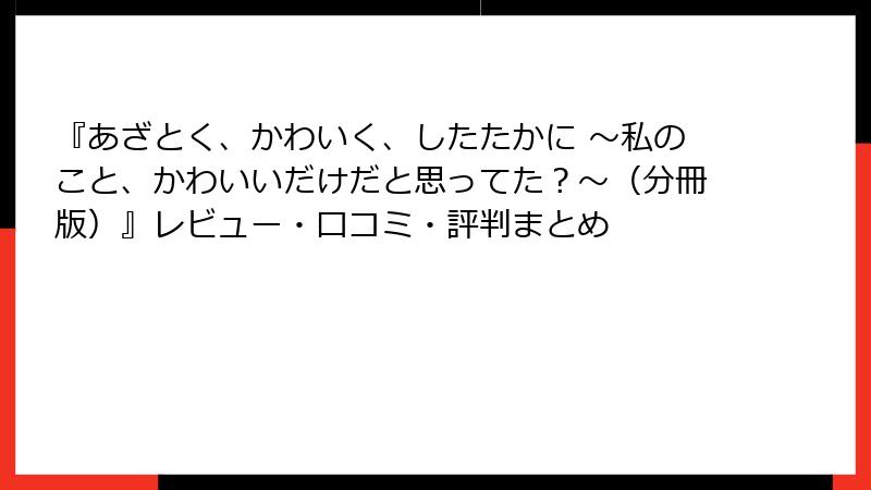 『あざとく、かわいく、したたかに ～私のこと、かわいいだけだと思ってた？～（分冊版）』レビュー・口コミ・評判まとめ