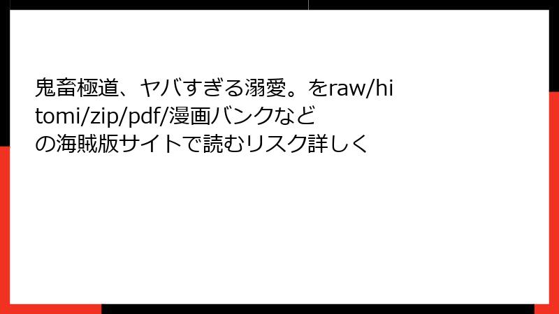 鬼畜極道、ヤバすぎる溺愛。をraw/hitomi/zip/pdf/漫画バンクなどの海賊版サイトで読むリスク詳しく