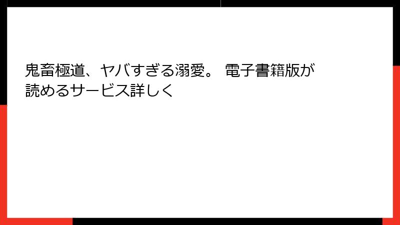 鬼畜極道、ヤバすぎる溺愛。 電子書籍版が読めるサービス詳しく