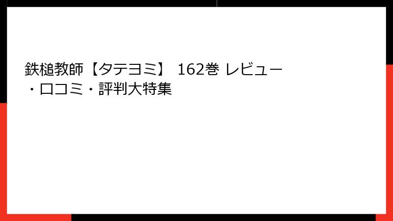 鉄槌教師【タテヨミ】 162巻 レビュー・口コミ・評判大特集