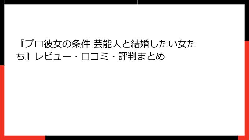 『プロ彼女の条件 芸能人と結婚したい女たち』レビュー・口コミ・評判まとめ