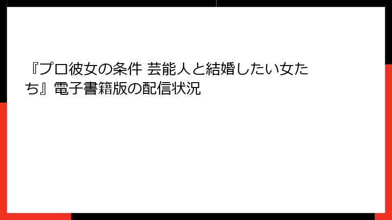 『プロ彼女の条件 芸能人と結婚したい女たち』電子書籍版の配信状況