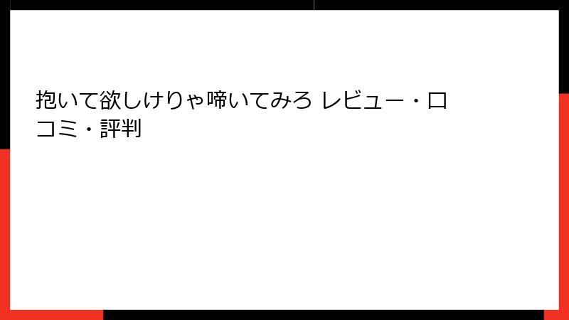 抱いて欲しけりゃ啼いてみろ レビュー・口コミ・評判