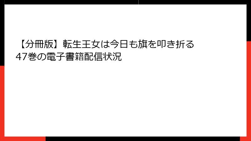 【分冊版】転生王女は今日も旗を叩き折る 47巻の電子書籍配信状況