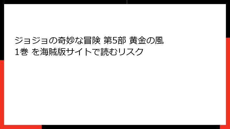 ジョジョの奇妙な冒険 第5部 黄金の風 1巻 を海賊版サイトで読むリスク