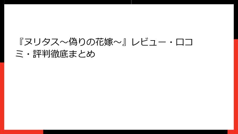 『ヌリタス～偽りの花嫁～』レビュー・口コミ・評判徹底まとめ