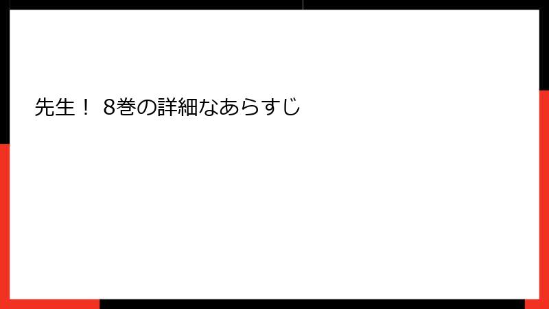 先生！ 8巻の詳細なあらすじ