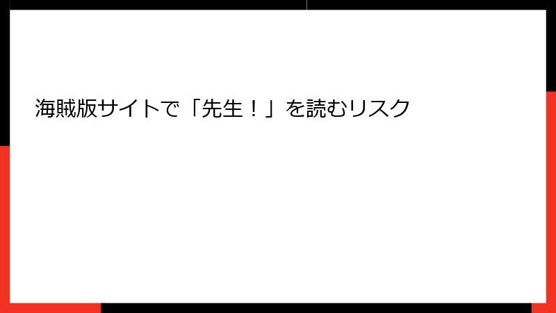 海賊版サイトで「先生！」を読むリスク